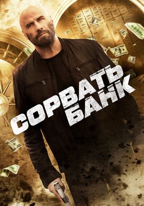 Сорвать банк