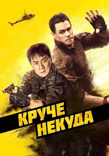 Круче некуда