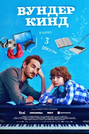 Вундеркинд