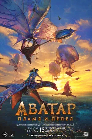 Аватар 3: Пламя и пепел